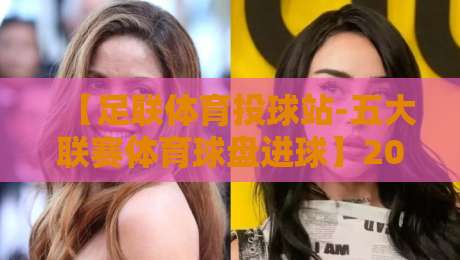 【足联体育投球站-五大联赛体育球盘进球】2026赛季你必须掌握的盘口密码