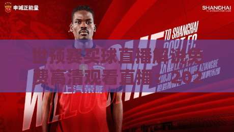 世预赛买球直播解说免费高清观看直播：2026年球迷必知的观赛神器
