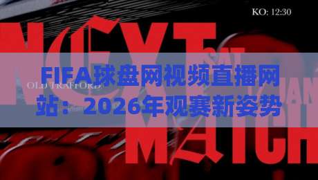FIFA球盘网视频直播网站：2026年观赛新姿势，你get了吗？