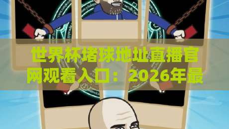 世界杯堵球地址直播官网观看入口：2026年最全观赛指南