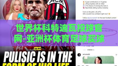 世界杯科特迪瓦投球官网-亚洲杯体育足球买球：2026年最新投注平台甄选攻略