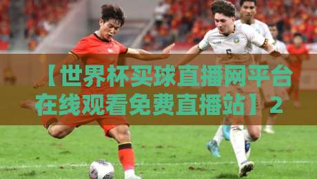【世界杯买球直播网平台在线观看免费直播站】2026全新实测！这些隐藏功能你肯定不知道