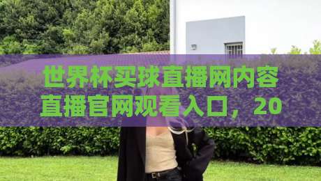 世界杯买球直播网内容直播官网观看入口,2026球迷必看的观赛指南与避坑策略 世界杯买球直播网内容直播官网观看入口,2026球迷必看的观赛指南与避坑策略
