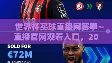 世界杯买球直播网赛事直播官网观看入口,2026年最全指南来了! 世界杯买球直播网赛事直播官网观看入口,2026年最全指南来了!