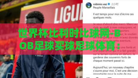 世界杯比利时比球网-BOB足球买球足球体育：2026年红魔军团真实战力与赔率大揭秘！比球网独家数据告诉你答案