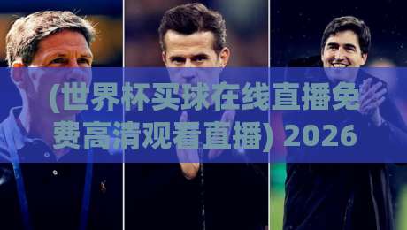 (世界杯买球在线直播免费高清观看直播) 2026年最新指南:如何在手机/电脑上零卡顿看球? (世界杯买球在线直播免费高清观看直播) 2026年最新指南:如何在手机/电脑上零卡顿看球?