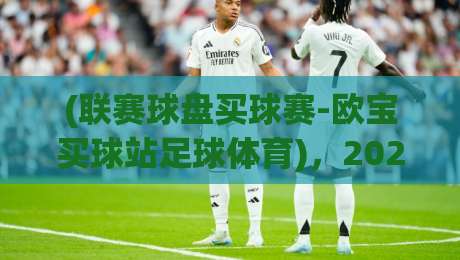 (联赛球盘买球赛-欧宝买球站足球体育)，2026赛季这些玩法你该知道！