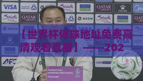 【世界杯体球地址免费高清观看直播】——2026球迷必备观赛指南？