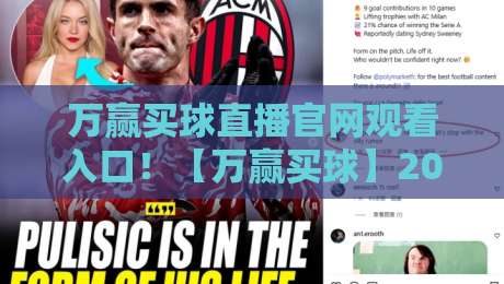 万赢买球直播官网观看入口！【万赢买球】2026年最新观赛指南与平台实测