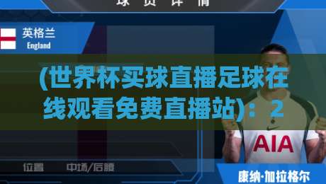 (世界杯买球直播足球在线观看免费直播站)：2026年球迷必备的五大观赛平台盘点