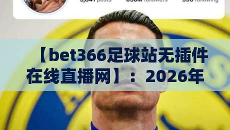 【bet366足球站无插件在线直播网】：2026年球迷必备的高清观赛指南