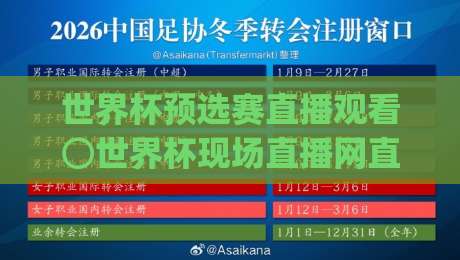 世界杯预选赛直播观看⊙世界杯现场直播网直播官网观看入口！(世界杯预选赛直播观看) 2026年最强观赛指南