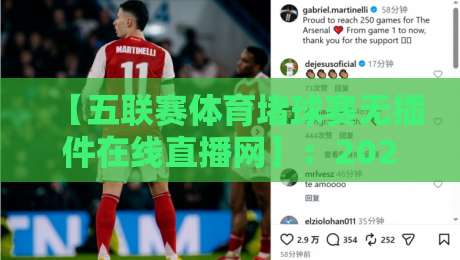 【五联赛体育堵球赛无插件在线直播网】：2026年观赛新选择，懂的自然懂