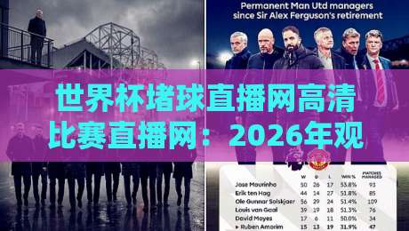 世界杯堵球直播网高清比赛直播网：2026年观赛新选择，高清流畅体验
