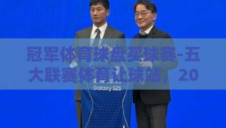 冠军体育球盘买球赛-五大联赛体育让球站，2026年球迷必看的投注策略