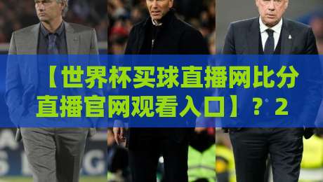 【世界杯买球直播网比分直播官网观看入口】？2026官方观赛指南与平台评测！