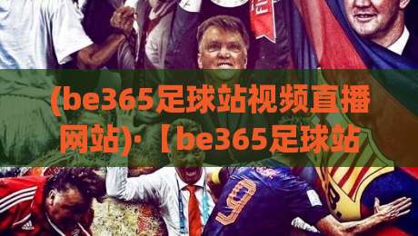 (be365足球站视频直播网站)·【be365足球站视频直播网站】2026年实测：那些你不知道的隐藏功能