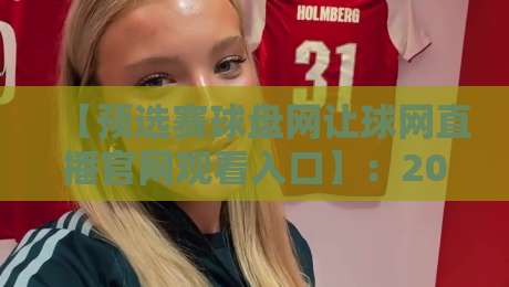 【预选赛球盘网让球网直播官网观看入口】：2026年观赛全攻略，老球迷手把手教你避开那些坑