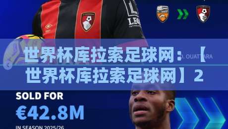 世界杯库拉索足球网：【世界杯库拉索足球网】2026最新动态与观赛指南