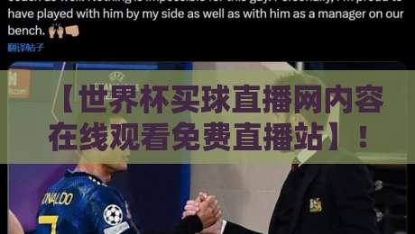 【世界杯买球直播网内容在线观看免费直播站】！2026年观赛指南请收好