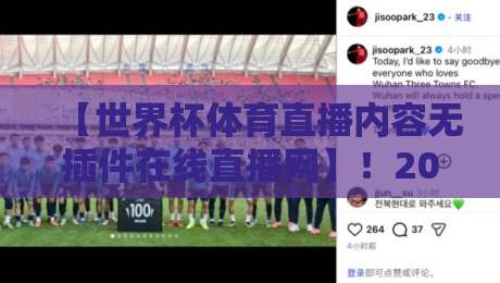【世界杯体育直播内容无插件在线直播网】!2026年观赛新选择,告别卡顿烦恼 【世界杯体育直播内容无插件在线直播网】!2026年观赛新选择,告别卡顿烦恼