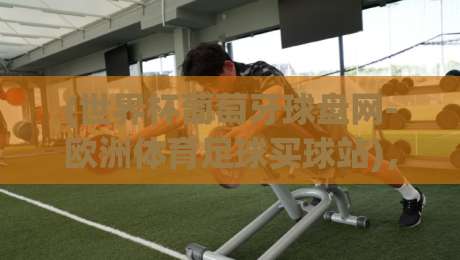 (世界杯葡萄牙球盘网-欧洲体育足球买球站)，【世界杯葡萄牙球盘网-欧洲体育足球买球站】2026年球迷必看的三大细节