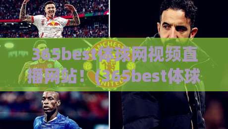 365best体球网视频直播网站！(365best体球网视频直播网站) 2026年看球新姿势，你get了吗？