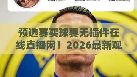 预选赛买球赛无插件在线直播网！2026最新观赛渠道全解析