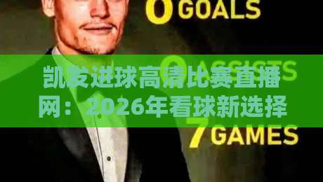 凯发进球高清比赛直播网：2026年看球新选择，高清流畅不卡顿！
