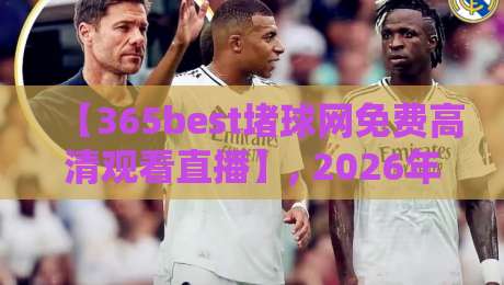 【365best堵球网免费高清观看直播】, 2026年最新观赛体验全解析! 【365best堵球网免费高清观看直播】, 2026年最新观赛体验全解析!
