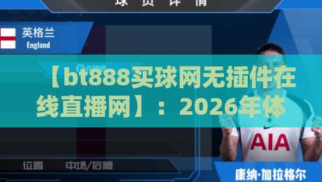 【bt888买球网无插件在线直播网】：2026年体育迷的观赛新选择
