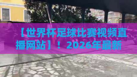【世界杯足球比赛视频直播网站】!2026年最新观赛指南(世界杯足球比赛视频直播网站) 【世界杯足球比赛视频直播网站】!2026年最新观赛指南(世界杯足球比赛视频直播网站)