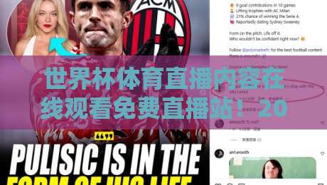 世界杯体育直播内容在线观看免费直播站！2026年球迷必备神器（世界杯体育直播内容在线观看免费直播站）