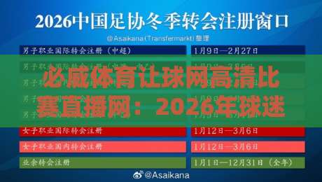 必威体育让球网高清比赛直播网：2026年球迷看球新体验，你试过吗？