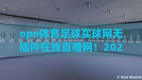 ope体育足球买球网无插件在线直播网!2026年英超、西甲、意甲、德甲、法甲五大联赛及欧冠、欧联高清无插件在线直播,一键直达赛场 ope体育足球买球网无插件在线直播网!2026年英超、西甲、意甲、德甲、法甲五大联赛及欧冠、欧联高清无插件在线直播,一键直达赛场
