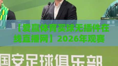 【爱赢体育买球无插件在线直播网】2026年观赛新体验，我说的全是干货！