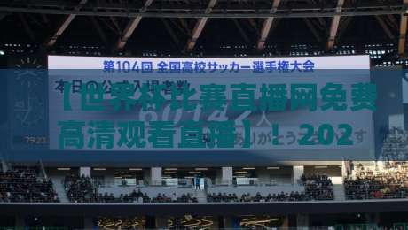 【世界杯比赛直播网免费高清观看直播】!2026年观赛指南来了 【世界杯比赛直播网免费高清观看直播】!2026年观赛指南来了