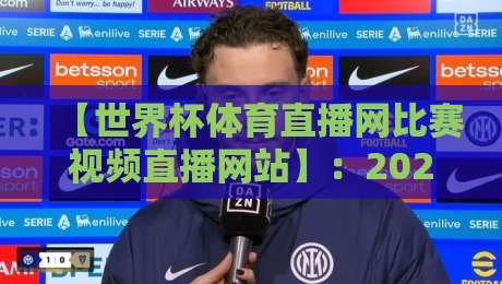 【世界杯体育直播网比赛视频直播网站】:2026年球迷的观赛新选择,你试过没? 【世界杯体育直播网比赛视频直播网站】:2026年球迷的观赛新选择,你试过没?