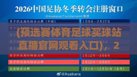 (预选赛体育足球买球站直播官网观看入口)，2026世界杯预选赛直播怎么找？附可靠入口指南