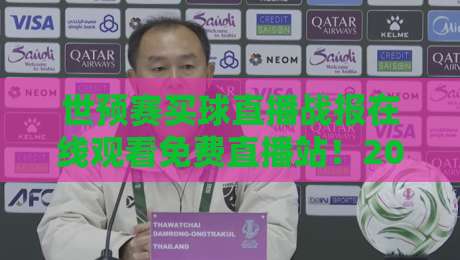 世预赛买球直播战报在线观看免费直播站!2026世预赛最新赛程与高清观看指南 世预赛买球直播战报在线观看免费直播站!2026世预赛最新赛程与高清观看指南