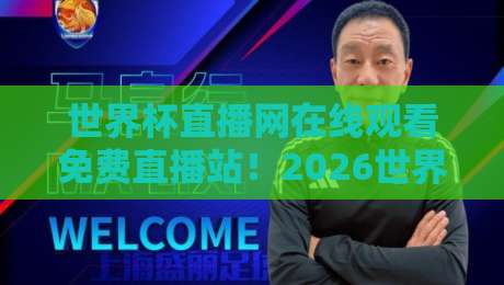世界杯直播网在线观看免费直播站！2026世界杯观赛全攻略（附避坑指南）