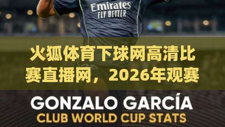火狐体育下球网高清比赛直播网,2026年观赛新体验(火狐体育)你试过没? 火狐体育下球网高清比赛直播网,2026年观赛新体验(火狐体育)你试过没?