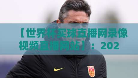 【世界杯买球直播网录像视频直播网站】:2026年观赛新选择,这些细节你未必知道 【世界杯买球直播网录像视频直播网站】:2026年观赛新选择,这些细节你未必知道