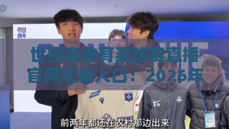 世预赛体育买球赛直播官网观看入口:2026年最新观赛指南与避坑建议 世预赛体育买球赛直播官网观看入口:2026年最新观赛指南与避坑建议