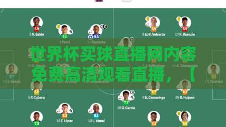 世界杯买球直播网内容免费高清观看直播，【世界杯买球直播网】2026年观赛指南来了！