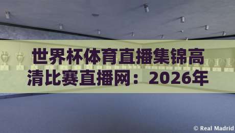 世界杯体育直播集锦高清比赛直播网：2026年观赛新选择，高清直击每一刻！