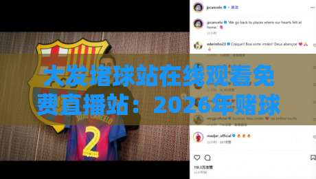 大发堵球站在线观看免费直播站：2026年赌球新陷阱，小心你的钱包！