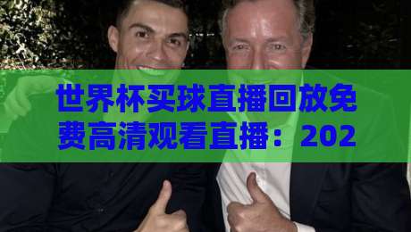 世界杯买球直播回放免费高清观看直播：2026年球迷必备的四大观赛秘籍