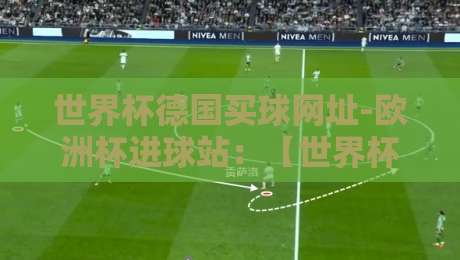 世界杯德国买球网址-欧洲杯进球站：【世界杯德国买球网址】2026最新观赛与投注指南
