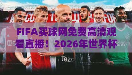 FIFA买球网免费高清观看直播！2026年世界杯观赛新选择